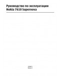 Инструкция Nokia 7610 Supernova