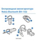 Инструкция Nokia BH-102