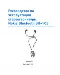 Инструкция Nokia BH-103