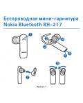 Инструкция Nokia BH-217
