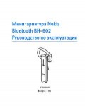 Инструкция Nokia BH-602