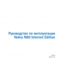 Инструкция Nokia N80 Internet Edition