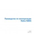 Инструкция Nokia N800