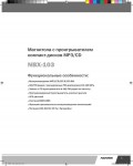 Инструкция Novex NBX-103