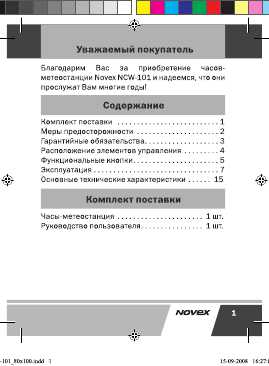 Инструкция Novex NCW-101