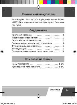 Инструкция Novex NCW-104