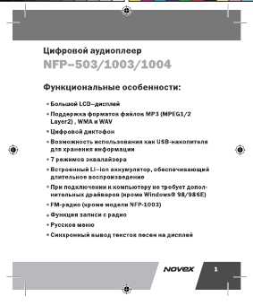 Инструкция Novex NFP-1004