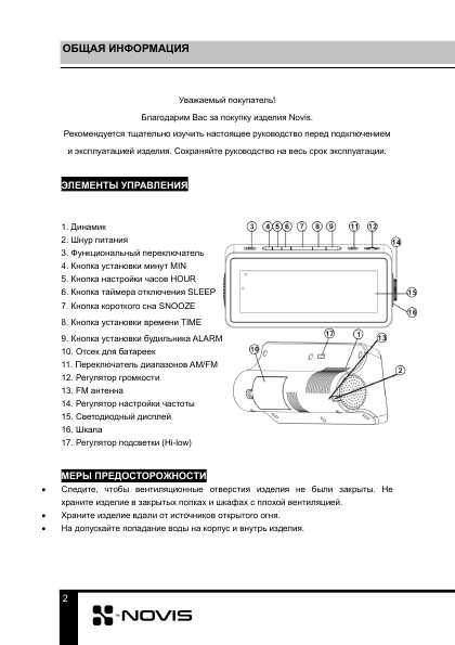 Инструкция Novis NCR-430