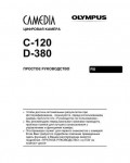 Инструкция Olympus C-120