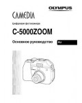 Инструкция Olympus C-5000 Zoom
