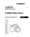 Инструкция Olympus C-8080 Wide Zoom