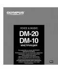 Инструкция Olympus DM-20