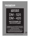 Инструкция Olympus DM-420