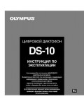 Инструкция Olympus DS-10