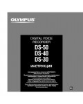 Инструкция Olympus DS-40