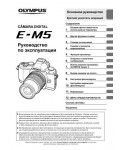 Инструкция Olympus E-M5