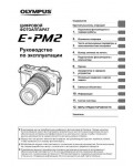 Инструкция Olympus E-PM2