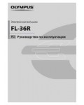 Инструкция Olympus FL-36R