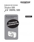 Инструкция Olympus mju 500 Digital