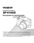Инструкция Olympus SP-610UZ