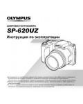 Инструкция Olympus SP-620UZ
