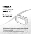 Инструкция Olympus TG-830