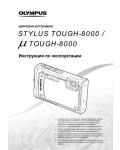 Инструкция Olympus TOUGH-8000