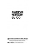 Инструкция Olympus TRIP 100R