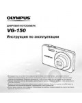 Инструкция Olympus VG-150
