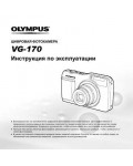Инструкция Olympus VG-170