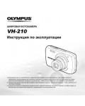 Инструкция Olympus VH-210