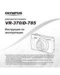 Инструкция Olympus VR-370