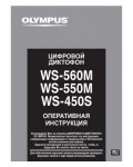Инструкция Olympus WS-560M