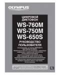 Инструкция Olympus WS-750M