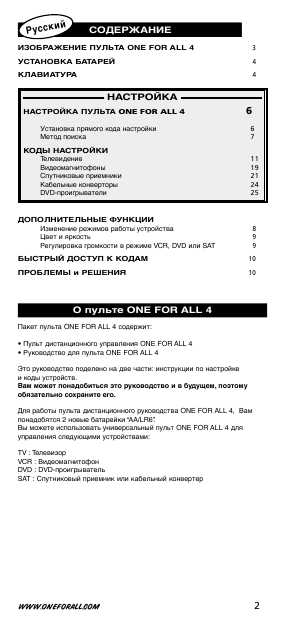 Инструкция OneForAll URC-7240