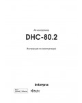 Инструкция Onkyo DHC-80.2 Integra