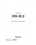Инструкция Onkyo DTR-50.2 Integra