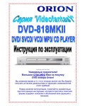 Инструкция ORION DVD-818MKII