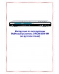 Инструкция ORION DVD-841