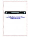 Инструкция ORION DVD-843