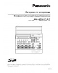 Инструкция Panasonic AV-HS400AE