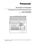 Инструкция Panasonic AV-HS400E