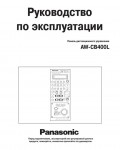 Инструкция Panasonic AW-CB400E