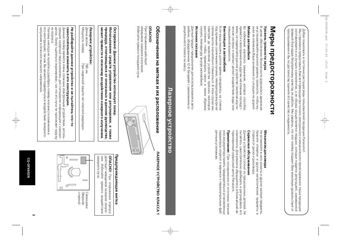 Инструкция Panasonic CQ-DFX602N