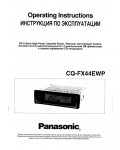 Инструкция Panasonic CQ-FX44