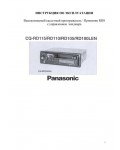 Инструкция Panasonic CQ-RD105