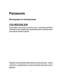 Инструкция Panasonic CQ-RD325 LEN