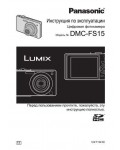 Инструкция Panasonic DMC-FS15