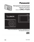 Инструкция Panasonic DMC-FS25