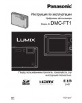 Инструкция Panasonic DMC-FT1